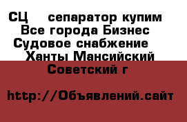 СЦ-3  сепаратор купим - Все города Бизнес » Судовое снабжение   . Ханты-Мансийский,Советский г.